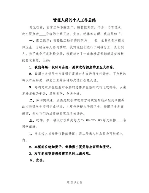 管理人员的个人工作总结(4篇)