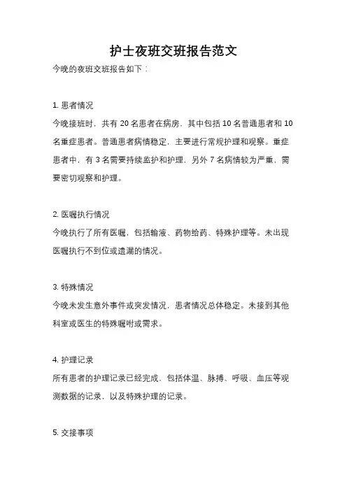 护士夜班交班报告范文