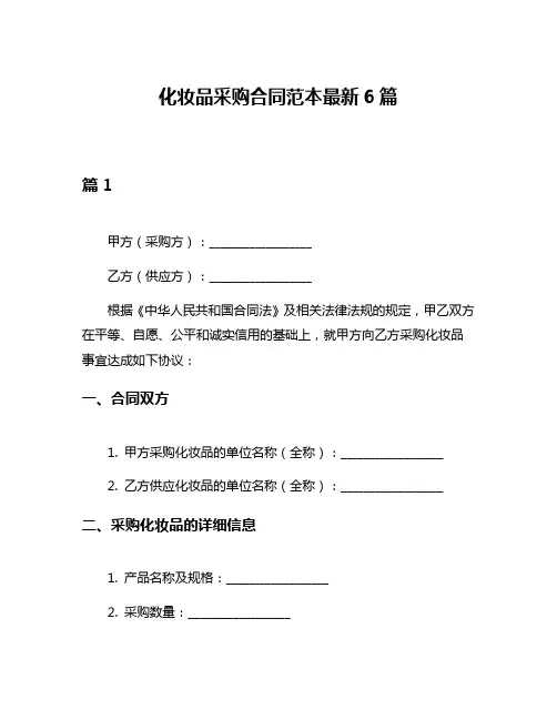 化妆品采购合同范本最新6篇