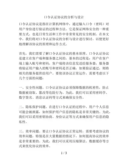 口令认证协议的分析与设计