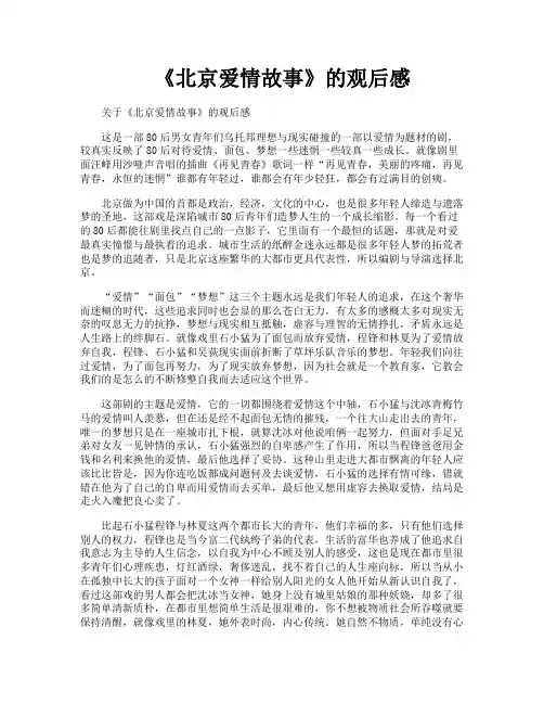 《北京爱情故事》的观后感