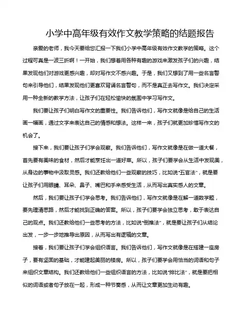 小学中高年级有效作文教学策略的结题报告