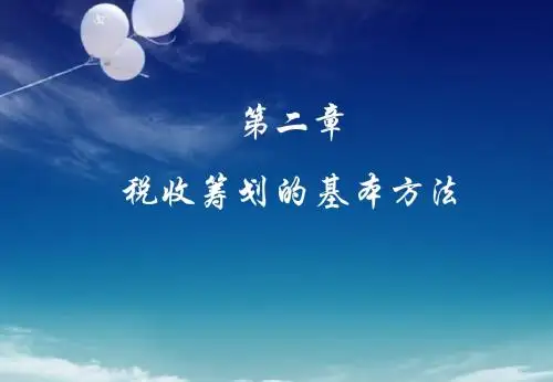 第2章 税收筹划的基本方法-文档资料