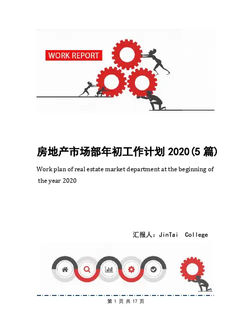 房地产市场部年初工作计划2020(5篇)