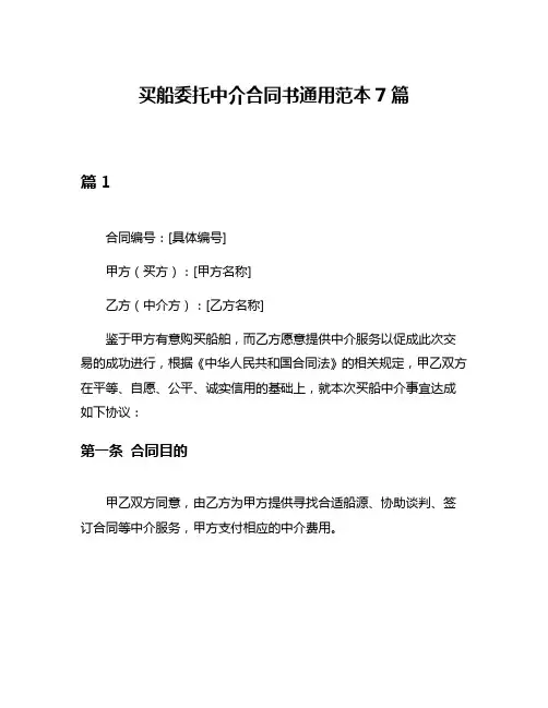 买船委托中介合同书通用范本7篇