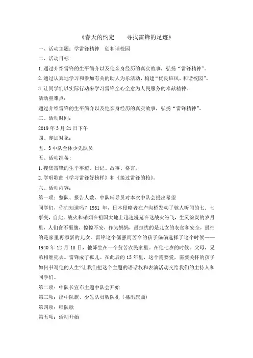五年级主题班会教案-春天的约定寻找雷锋的足迹 全国通用