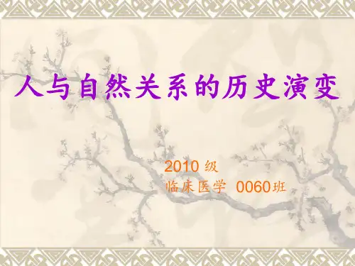 人与自然关系的历史演变
