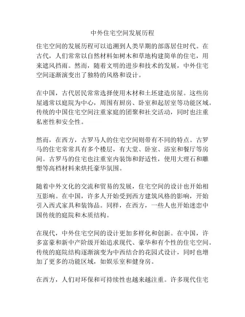 中外住宅空间发展历程