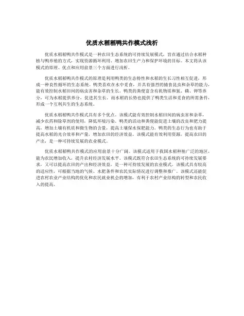 优质水稻稻鸭共作模式浅析