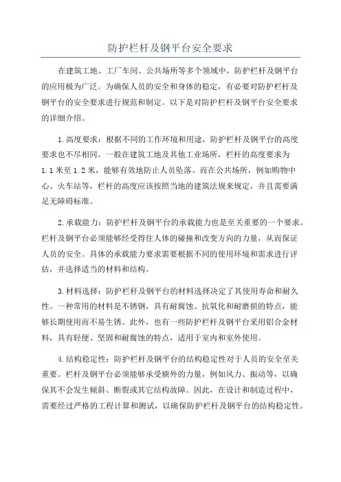 防护栏杆及钢平台安全要求