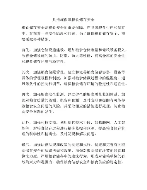 几措施保障粮食储存安全