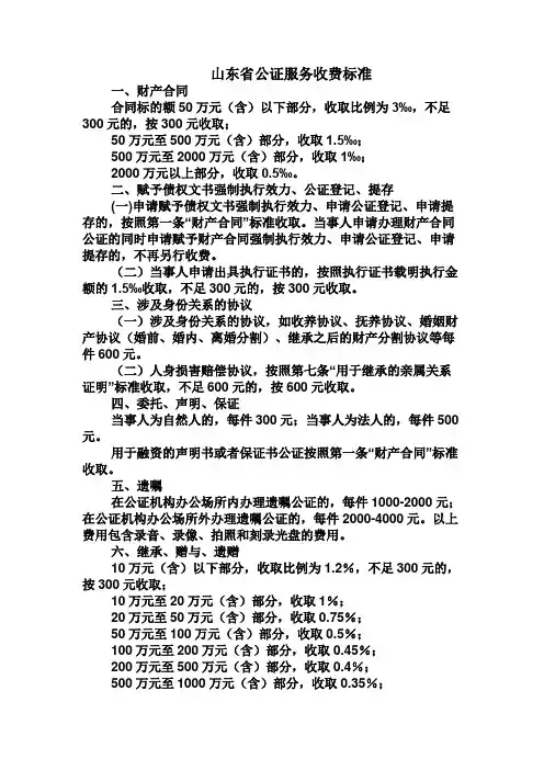 山东省公证服务收费标准