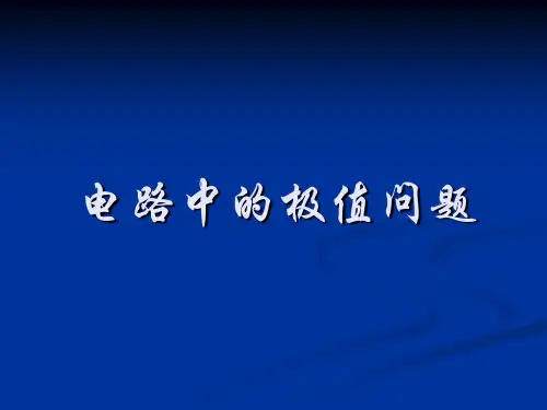 电路中的极值问题