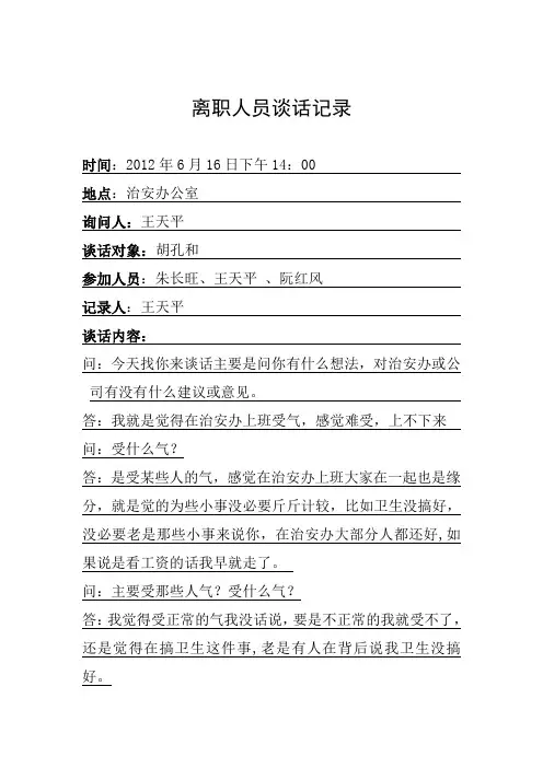 离职人员胡孔和谈话记录