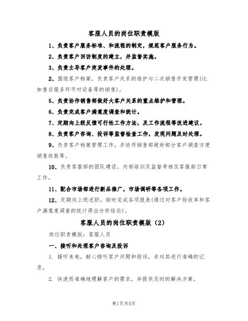 客服人员的岗位职责模版(3篇)