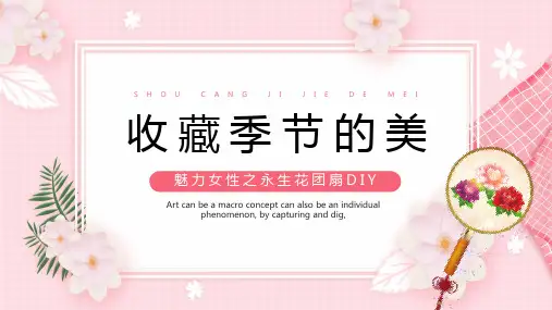 粉色简约风永生花团扇PPT模板