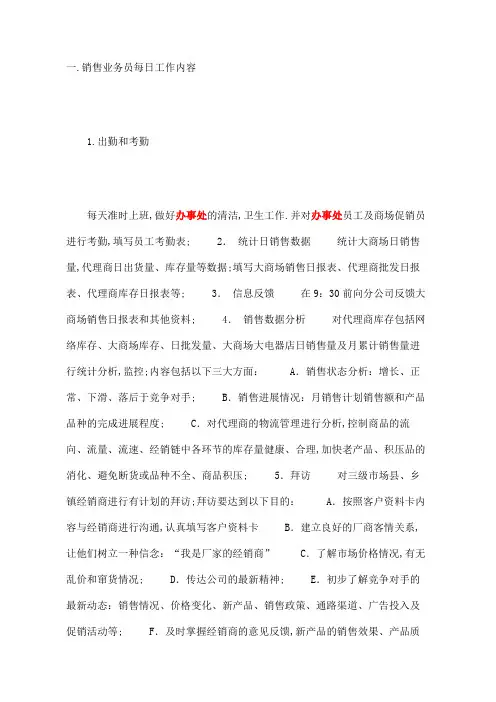 销售业务员每日工作内容