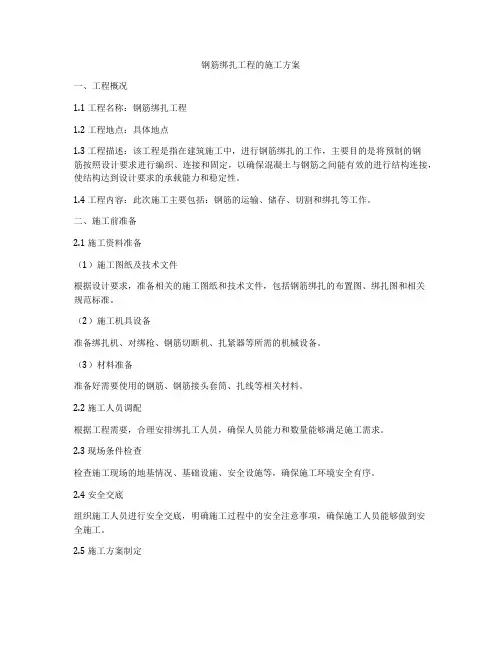钢筋绑扎工程的施工方案