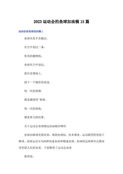 2023运动会的垒球加油稿15篇