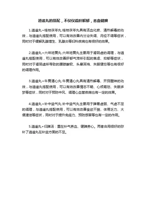 逍遥丸的搭配，不仅仅疏肝解郁，养血健脾