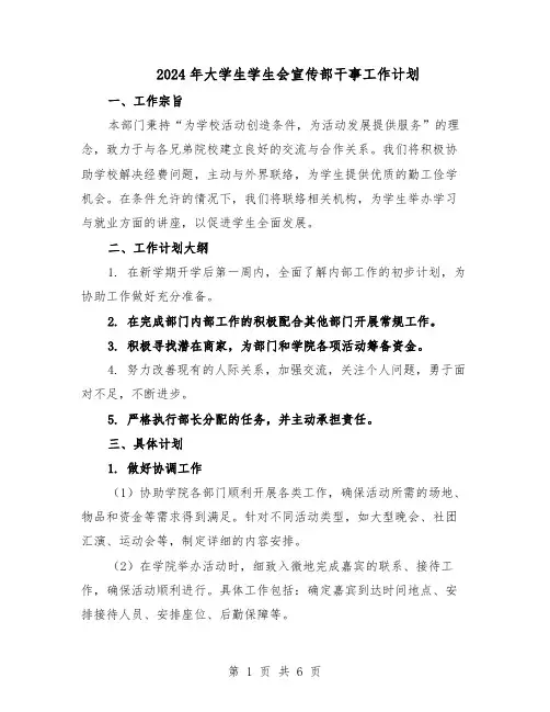 2024年大学生学生会宣传部干事工作计划（三篇）