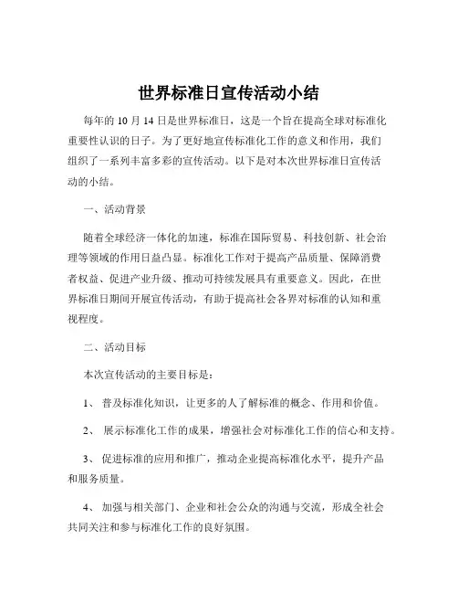 世界标准日宣传活动小结