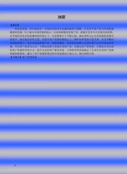 客户管理系统论文