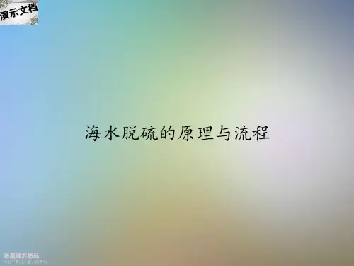 海水脱硫的原理与流程