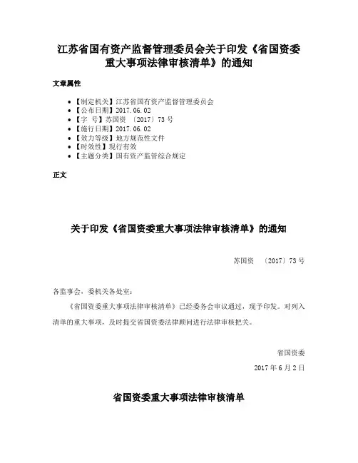 江苏省国有资产监督管理委员会关于印发《省国资委重大事项法律审核清单》的通知