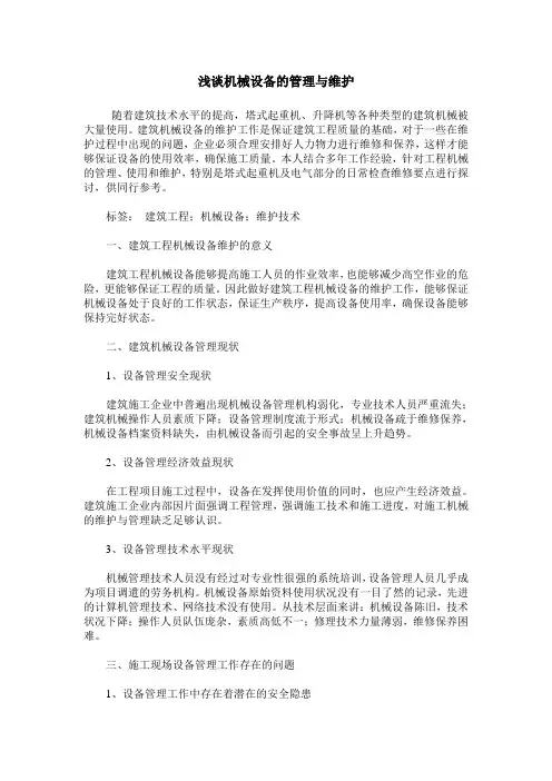 浅谈机械设备的管理与维护