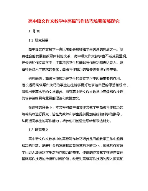 高中语文作文教学中高级写作技巧培养策略探究