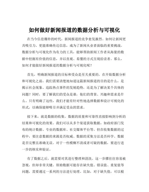 如何做好新闻报道的数据分析与可视化