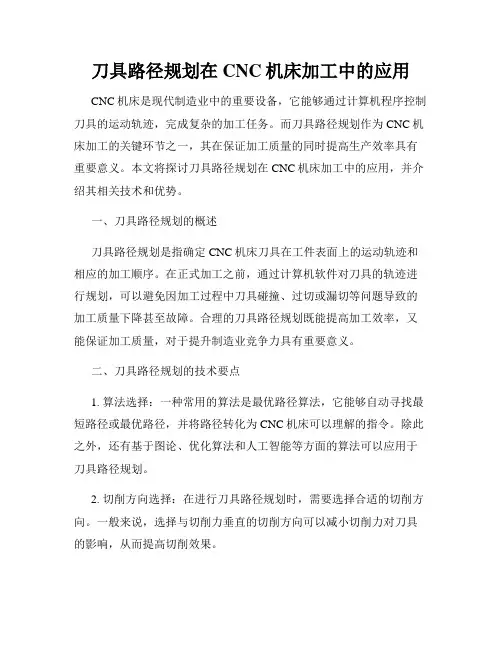 刀具路径规划在CNC机床加工中的应用