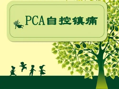 术后镇痛泵应用与_护理
