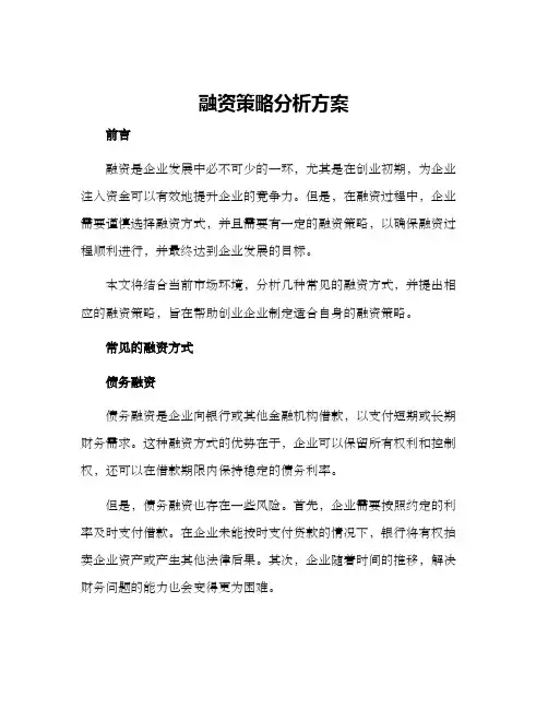 融资策略分析方案