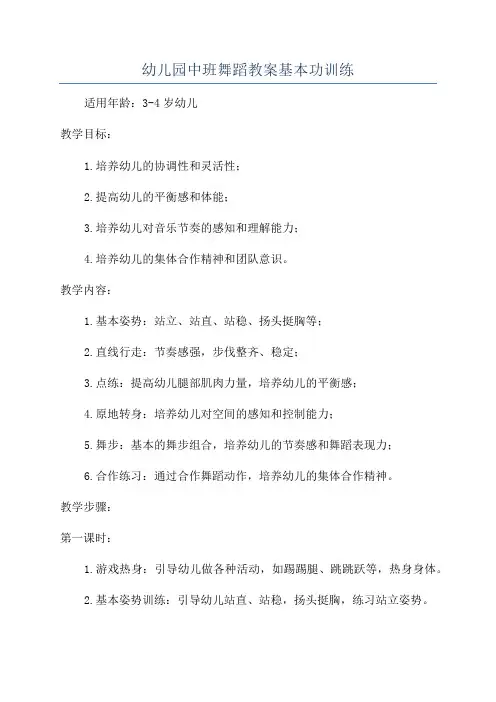 幼儿园中班舞蹈教案基本功训练