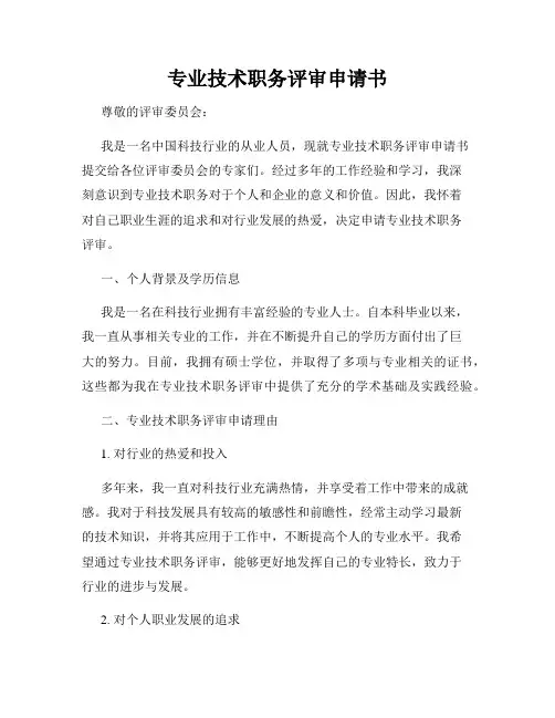 专业技术职务评审申请书