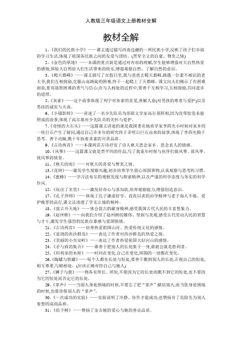 人教版三年级语文上册教材全解