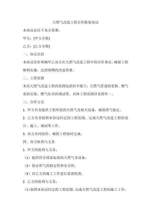 天然气改造工程合作框架协议