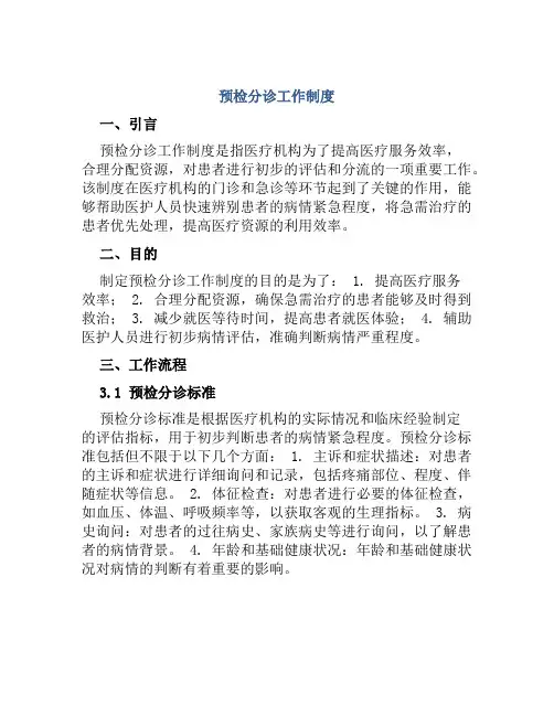 预检分诊工作制度