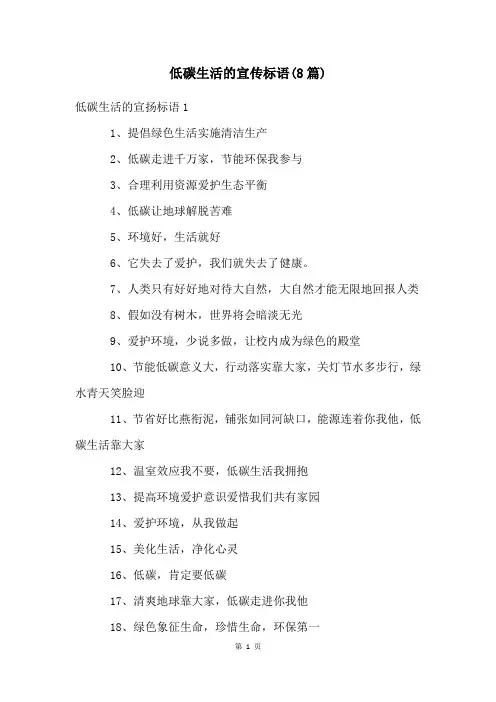 低碳生活的宣传标语(8篇)