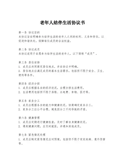 老年人结伴生活协议书