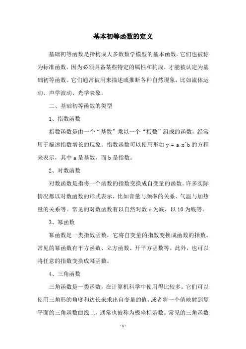 基本初等函数的定义