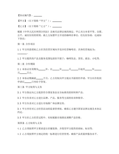 咖啡加盟合作协议模板范本