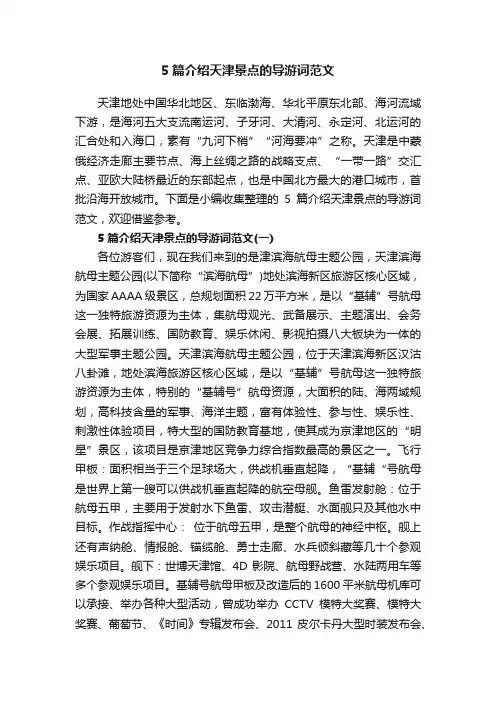 5篇介绍天津景点的导游词范文