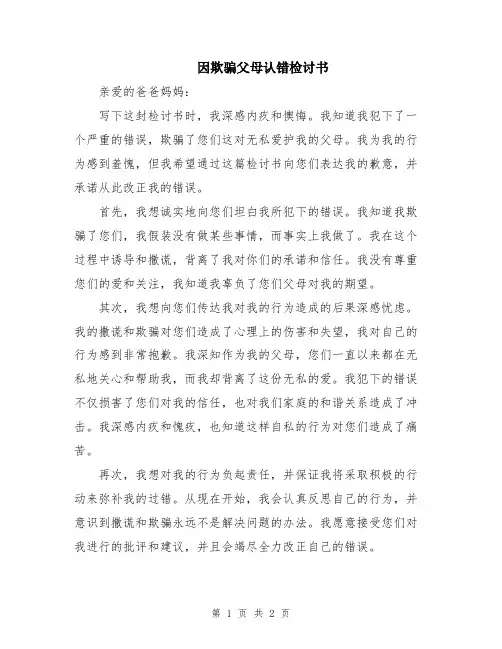 因欺骗父母认错检讨书