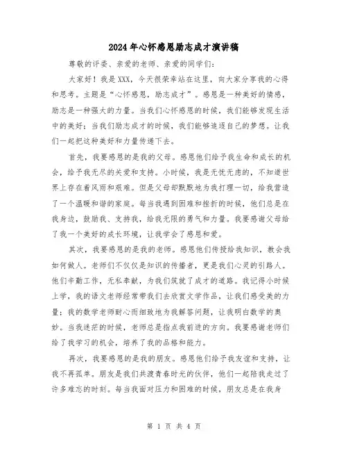 2024年心怀感恩励志成才演讲稿(2篇)