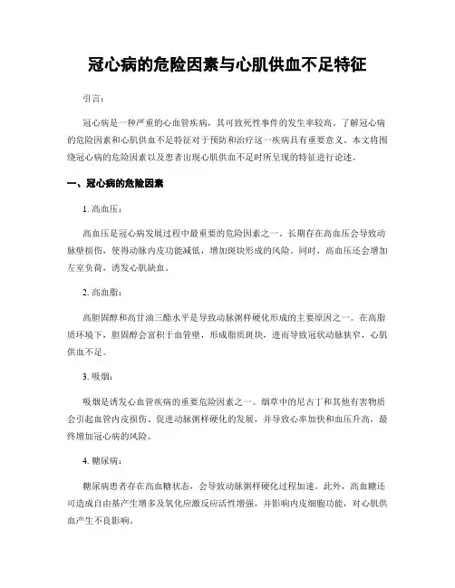 冠心病的危险因素与心肌供血不足特征