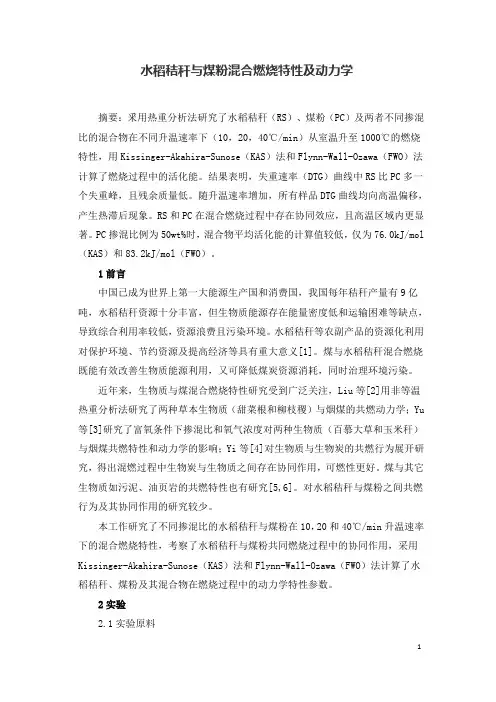 水稻秸秆与煤粉混合燃烧特性及动力学