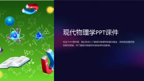 《现代物理学》课件